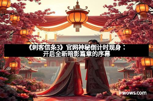 《刺客信条3》官网神秘倒计时现身：开启全新暗影篇章的序幕