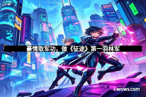 豪情取军功，做《征途》第一羽林军