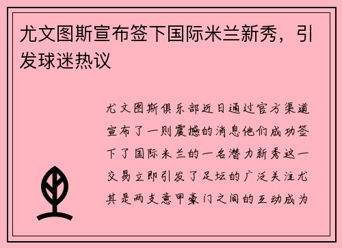 尤文图斯宣布签下国际米兰新秀，引发球迷热议