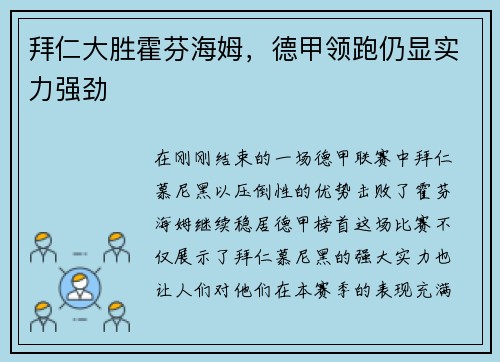 拜仁大胜霍芬海姆，德甲领跑仍显实力强劲