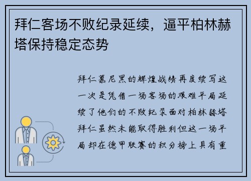 拜仁客场不败纪录延续，逼平柏林赫塔保持稳定态势